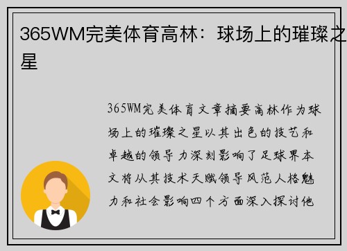 365WM完美体育高林：球场上的璀璨之星