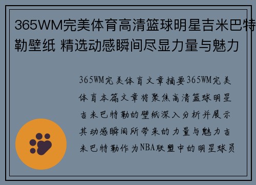 365WM完美体育高清篮球明星吉米巴特勒壁纸 精选动感瞬间尽显力量与魅力